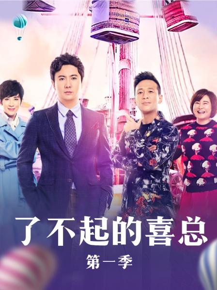 《了不起的喜总》完整版在线观看