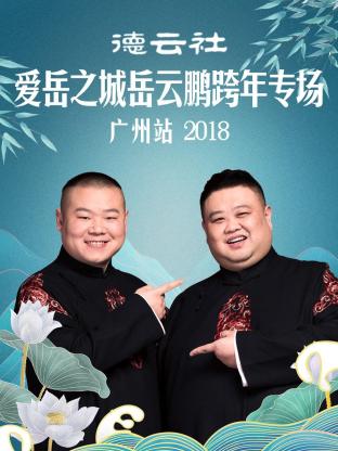 《德云社爱岳之城岳云鹏跨年专场广州站2018》完整版在线观看