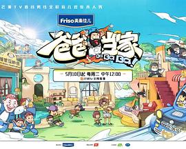 《爸爸当家》完整版在线观看