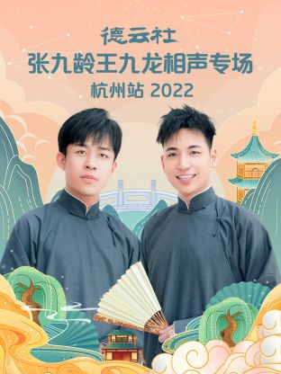 《德云社张九龄王九龙相声专场杭州站2022》完整版在线观看