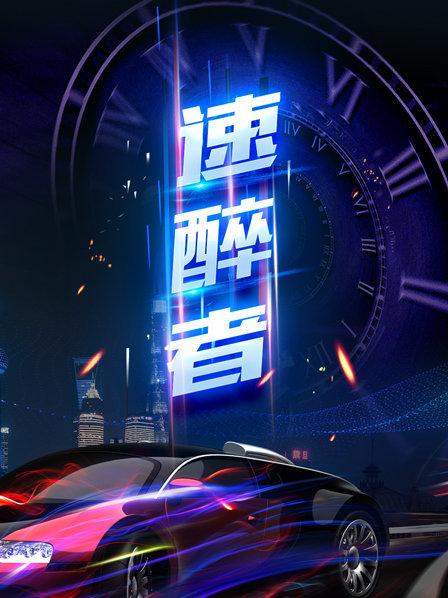 《速醉者》完整版在线观看