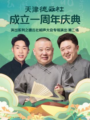 《天津德云社成立一周年之德云社相声大会专场演出第二场2022》完整版在线观看