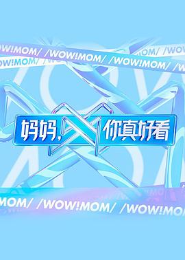 《妈妈，你真好看》完整版在线观看