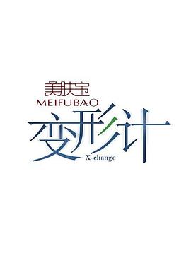 《变形计第六季》完整版在线观看