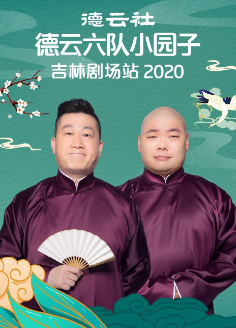 《德云社德云六队小园子吉林剧场站2020》完整版在线观看