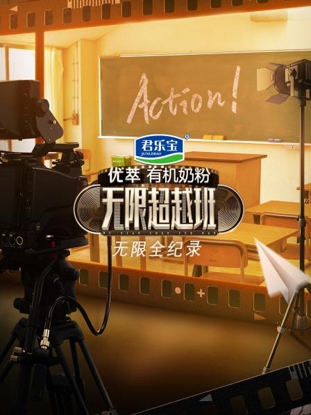 《无限全纪录》完整版在线观看