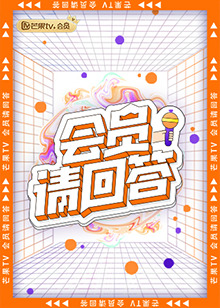 《会员请回答》完整版在线观看