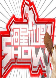 《海星试唱秀》完整版在线观看