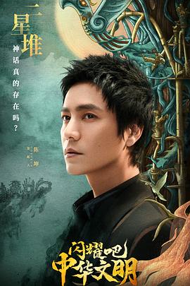 《闪耀吧！中华文明》完整版在线观看