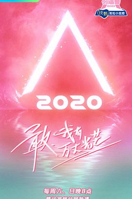 《创造营2020》完整版在线观看