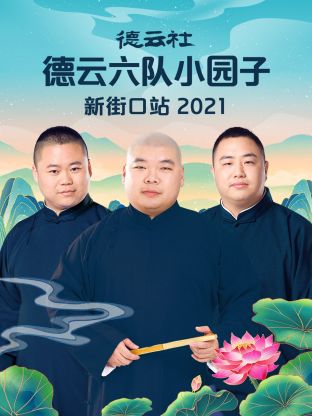 《德云社德云六队小园子新街口站2021》完整版在线观看