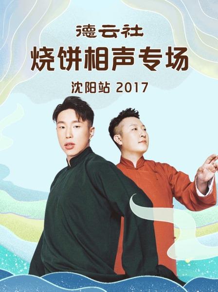 《德云社烧饼相声专场沈阳站2017》完整版在线观看