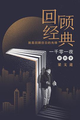 《一千零一夜第四季》完整版在线观看
