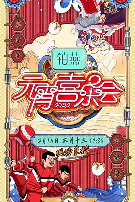 《2022湖南卫视元宵喜乐会》完整版在线观看