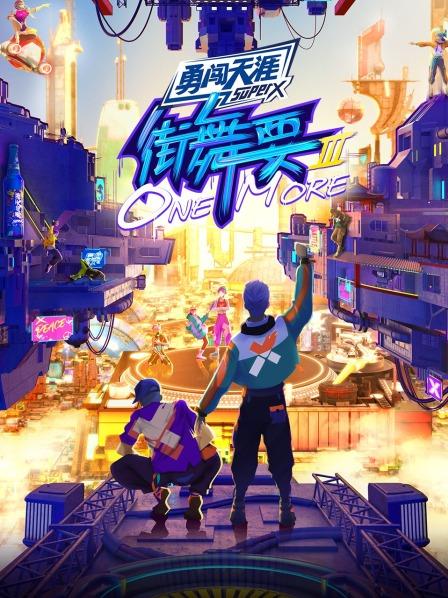《街舞要ONE MORE第三季》完整版在线观看