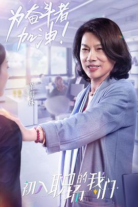 《职场菜鸟生存图鉴》完整版在线观看