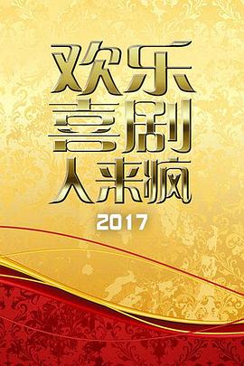 《欢乐喜剧人来疯 2017》完整版在线观看