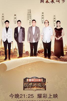 《国学小名士第二季》完整版在线观看