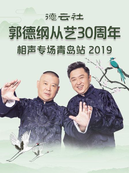 《德云社郭德纲从艺30周年相声专场青岛站2019》完整版在线观看