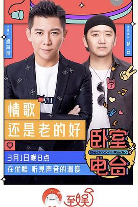 《卧室电台》完整版在线观看