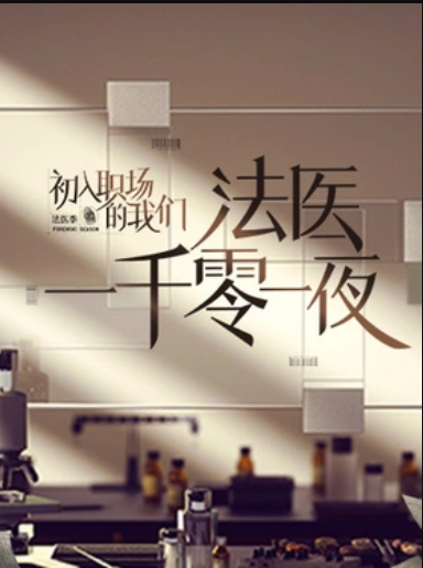 《法医一千零一夜》完整版在线观看