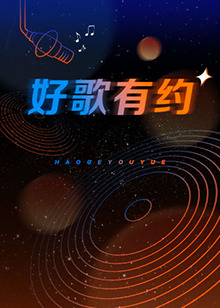 《好歌有约》完整版在线观看