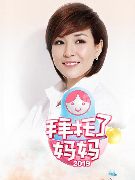 《拜托了妈妈》完整版在线观看