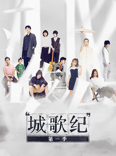 《城歌纪第一季》完整版在线观看