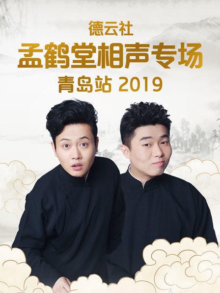 《德云社孟鹤堂相声专场青岛站2019》完整版在线观看
