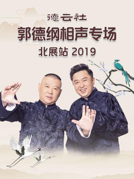 《德云社郭德纲相声专场北展站2019》完整版在线观看