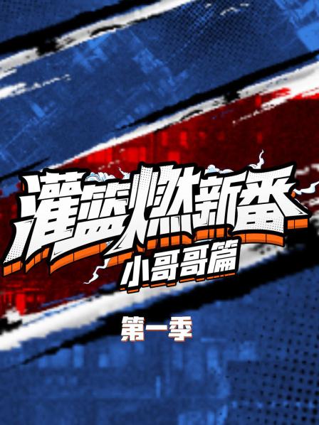 《灌篮燃新番 小哥哥篇第一季》完整版在线观看