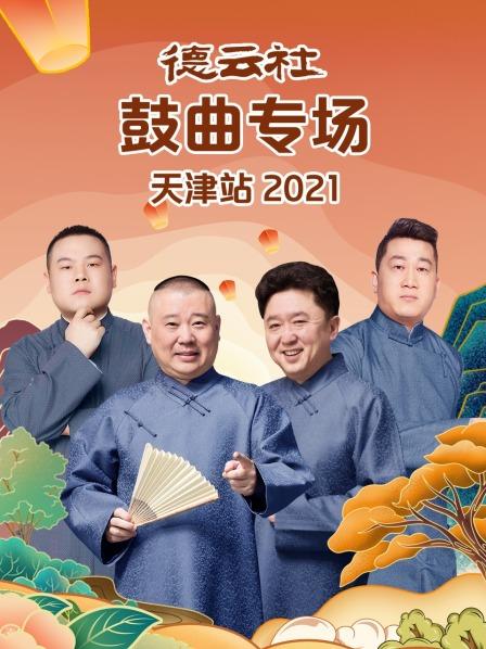 《德云社鼓曲专场天津站2021》完整版在线观看