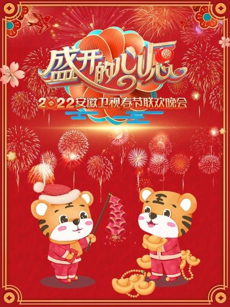 《盛开的心愿 安徽卫视春节联欢晚会 2022》完整版在线观看