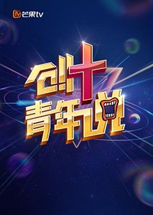 《芒果TV创+青年说》完整版在线观看