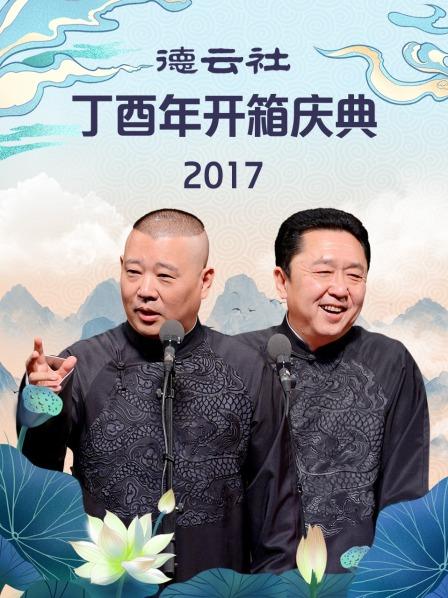 《德云社丁酉年开箱庆典2017》完整版在线观看