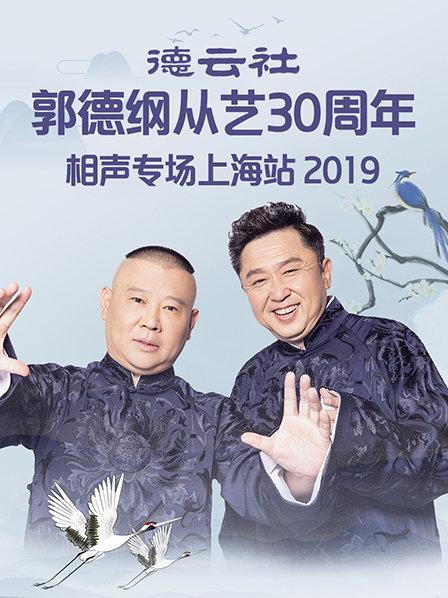 《德云社郭德纲从艺30周年相声专场上海站2019》完整版在线观看