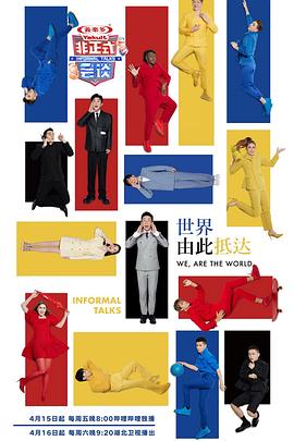 《非正式会谈第七季》完整版在线观看