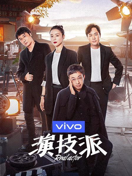 《演技派第一季》完整版在线观看