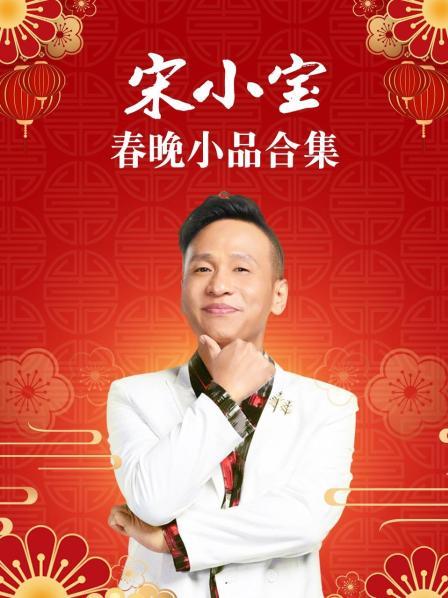 《宋小宝春晚小品合集》完整版在线观看