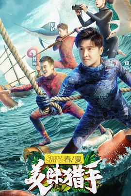 《美味猎手》完整版在线观看