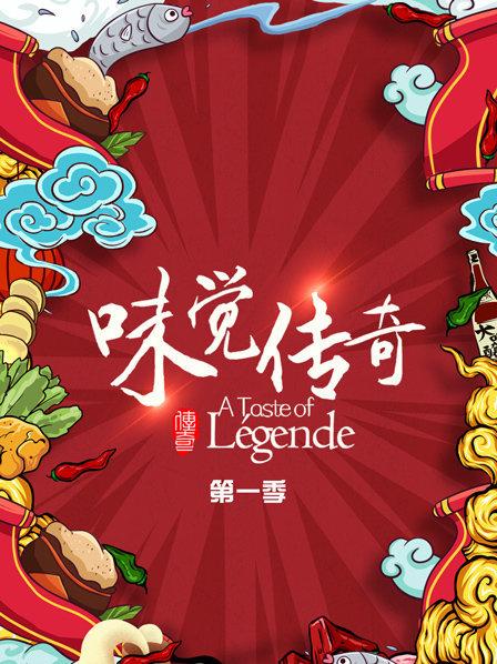 《味觉传奇》完整版在线观看
