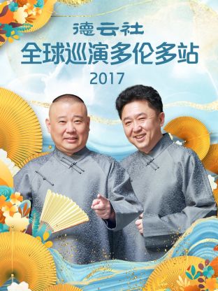 《德云社全球巡演多伦多站2017》完整版在线观看
