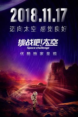 《挑战吧！太空》完整版在线观看