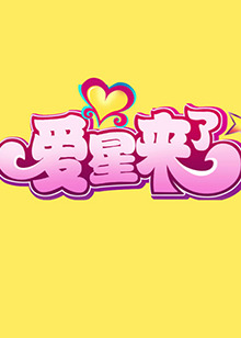 《爱星来了》完整版在线观看