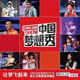 《中国梦想秀第十季》完整版在线观看