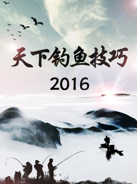 《天下钓鱼技巧2016》完整版在线观看