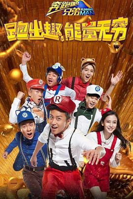 《奔跑吧兄弟第四季》完整版在线观看