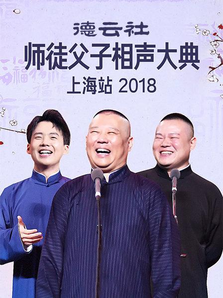 《云社师徒父子相声大典上海站2018》完整版在线观看