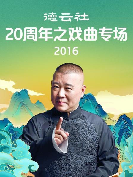 《德云社20周年之戏曲专场2016》完整版在线观看