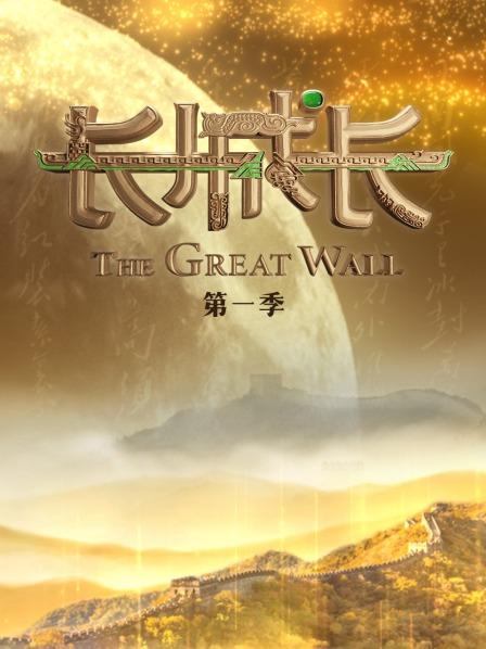 《长城长第一季》完整版在线观看